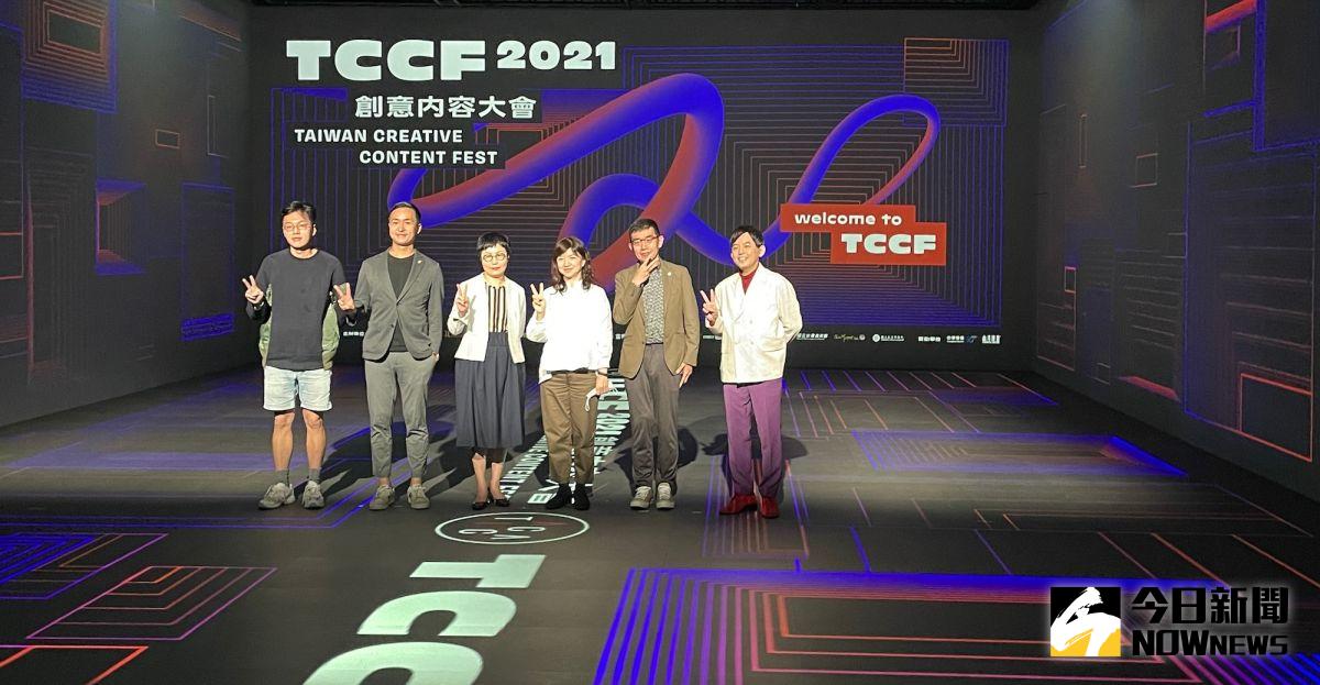 ▲「創意內容大會Taiwan Creative Content Fest」（TCCF），將於11月10日至14日於松山文創園區登場。文策院今（3）日於台北101舉辦會前記者會，宣布今（2021）年的的三大主題區域。（圖／記者黃仁杰攝,2021.11.03）