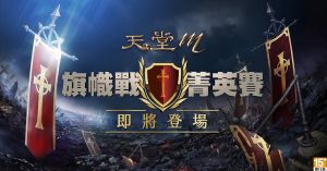 ▲《天堂M》旗幟戰菁英賽，集結血盟爭奪至上榮光，讓玩家們熱血賁張。（圖／資料照片）