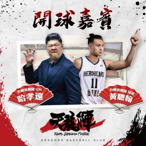 中職/味全龍天龍陣 T1台啤英熊隊哈孝遠、黃聰翰開球