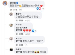 夏宇童 ▲夏宇童回覆留言,卻被粉絲瘋狂催生。(圖/翻攝迷你禮兵孫孫FB)