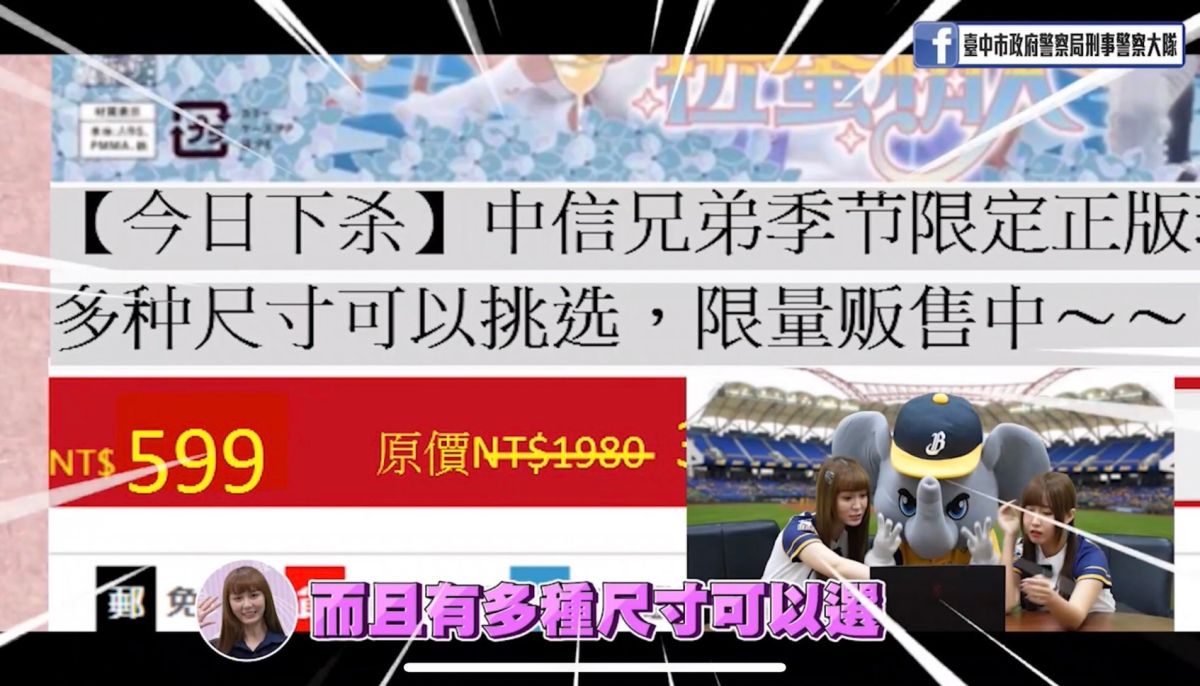 ▲搶攻雙11  中警與中信兄弟共防「一頁式詐騙」（圖/記者鄧力軍翻攝）