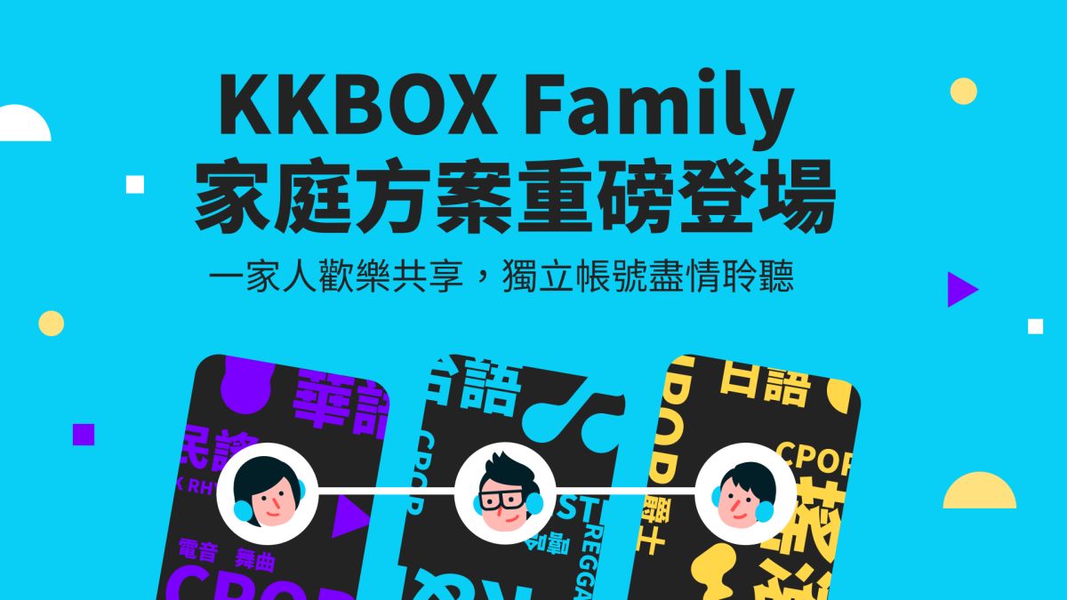 ▲KKBOX Family 家庭方案提供「3 人小家庭」與「6 人大家庭」自由選擇。（圖／KKBOX 提供）