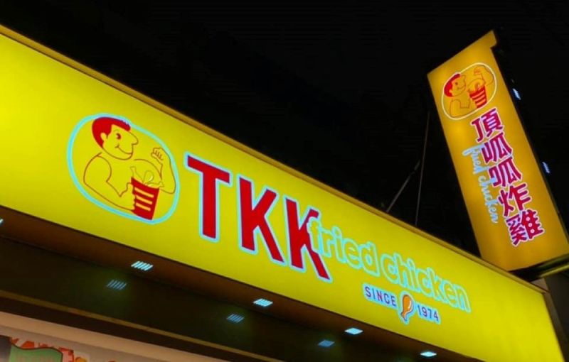 ▲頂呱呱曾是台灣速食店始祖，近年來卻越來越不受年輕人青睞。（示意圖／翻攝頂呱呱TKK臉書粉專）