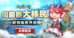 《天堂 M》伺服器大移民 移轉新世界開始冒險 ▲《天堂 M》伺服器大移民 移轉新世界開始冒險