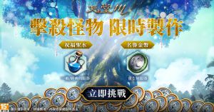 03《天堂 M》祝福的憑證 完成任務取得兌換道具 ▲《天堂 M》祝福的憑證,完成任務取得兌換道具