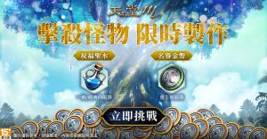 ▲《天堂 M》祝福的憑證，完成任務取得兌換道具