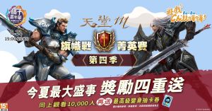 ▲橘子嘉年華暑期版《天堂M》趁勢推出「旗幟戰菁英賽第四季」,吸引熱血玩家參與。(圖/遊戲橘子提供)