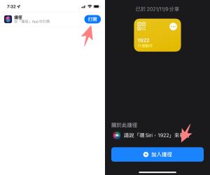 點入連結後選擇網頁右上的打開,爾後點加入捷徑。(圖/記者李惠婷攝) ▲點入連結後選擇網頁右上的打開,爾後點加入捷徑。(圖/記者李惠婷攝)