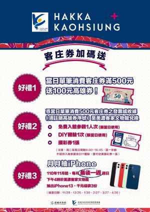 ▲高雄市推動後疫情時代經濟振興,推出「客庄券加碼高雄券」活動。(圖/高市府客委會提供) ▲高雄市推動後疫情時代經濟振興,推出「客庄券加碼高雄券」活動。(圖/高市府客委會提供)
