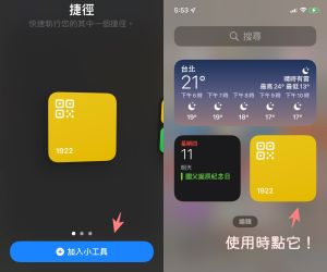 將1922捷徑加入小工具便完成所有設置。(圖/記者李惠婷攝) ▲將1922捷徑加入小工具便完成所有設置。(圖/記者李惠婷攝)