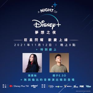 ▲Disney+在今晚8時將舉辦「A Night of Disney+ 夢想之夜」，邀請華語流行音樂天後張惠妹及嘻哈男神瘦子等大咖歌手開唱。