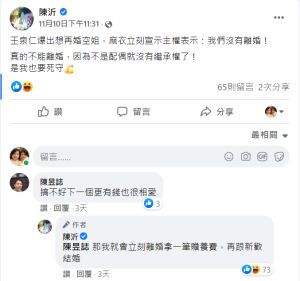 陳沂 ▲陳沂點出麻衣不願和王泉仁離婚關鍵。(圖/翻攝陳沂FB)