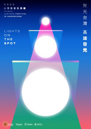 ▲2022台灣燈會的主視覺，讓世界看到台灣高雄正閃耀的城市能量。整體構圖更像是一個發光的「高」字，讓人一眼明白今年燈會將在高雄登場。(圖／高市府提供)