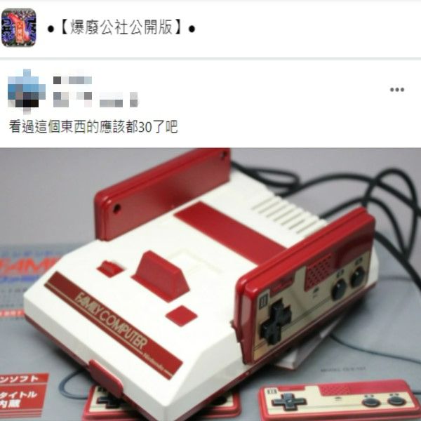 ▲原PO表示紅白機是過去任天堂的產品,玩過的人應該有一定歲數以上,而不少網友則表示玩的時候為避免接觸不良或過熱,常常要「吹卡匣」,卻成為經典動作。(圖/翻攝自臉書社團《爆廢公社公開版》)