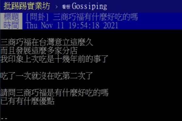 ▲原PO表示自己只吃過一次三商巧福,很好奇為何它能開業這麼久屹立不搖。(圖/翻攝自《PTT-Gossiping板》)