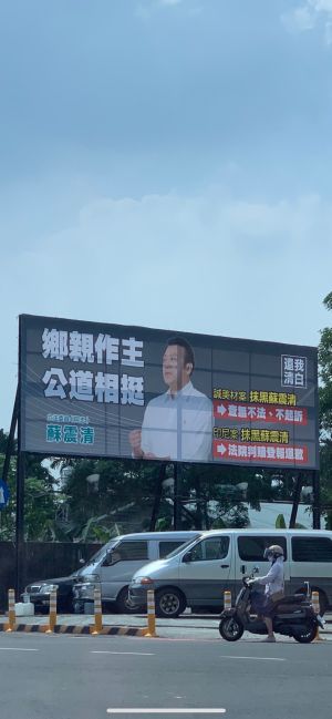 蘇震清看板 ▲蘇震清持續勤走屏東基層,是否參與縣長選舉受到關注。(圖/記者黃宣尹攝影)