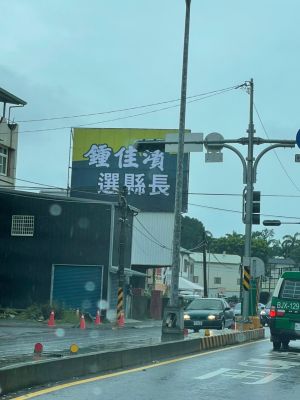 鍾佳濱選縣長 ▲鍾佳濱掛出選縣長布條,以破除持續有將要入閣的傳言。(圖/記者黃宣尹攝影)