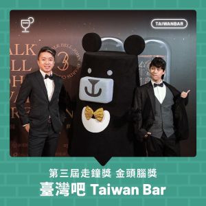 ▲走鐘獎「金頭腦獎」由YouTube頻道「Taiwan Bar」奪下。（圖／翻攝自臺灣吧 Taiwan Bar IG）