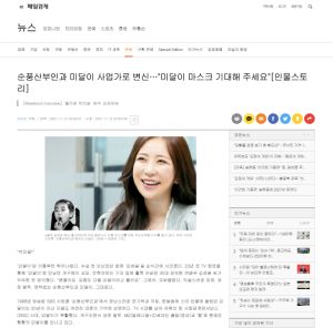 ▲金承恩感謝遇到「美月」,現轉行賣口罩月銷曾達200萬片。(圖/翻攝每日經濟) ▲金承恩感謝遇到「美月」,現轉行賣口罩月銷曾達200萬片。(圖/翻攝每日經濟)