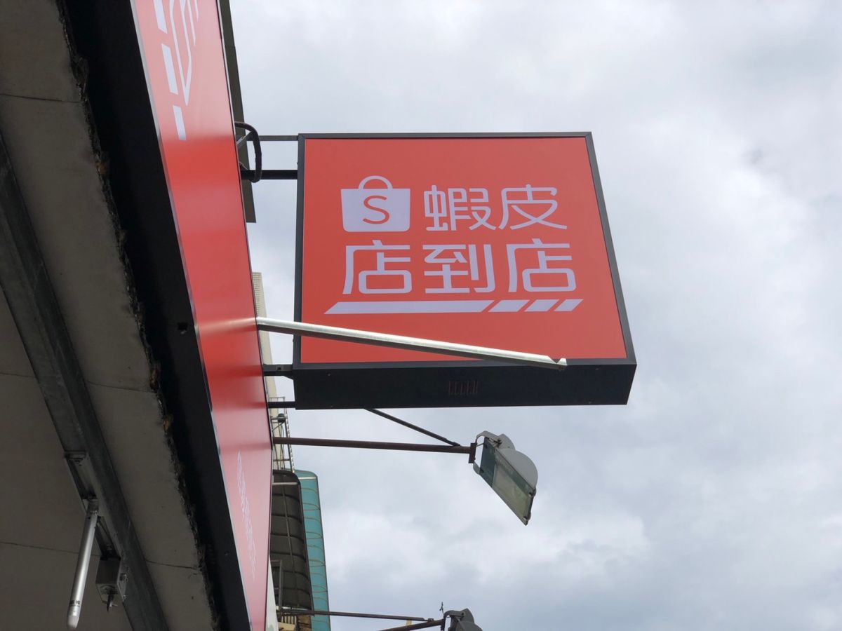 ▲知名電商蝦皮展店數快速暴增，累計北部已經展店將近150店，平均近3個月每天至少開一間店。（圖／NOWnews資料照片）