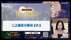 ▲《二之國:交錯世界》官方節目,時常會帶來遊戲的新資訊。(圖/資料照片)