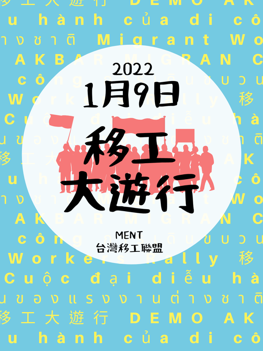 ▲兩年一度的移工大遊行即將在2022年1月9日舉辦，台灣移工聯盟的各個組織都對這場遊行十分關注。（圖／移工大聯盟）