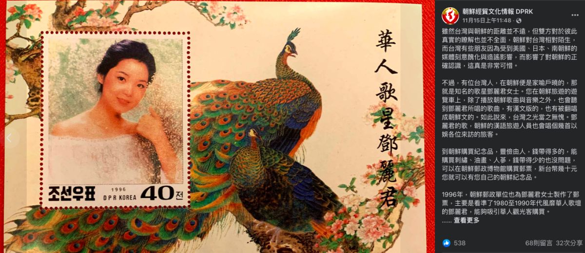 ▲北韓曾發行鄧麗君郵票。（圖／翻攝朝鮮經貿文化情報 DPRK 臉書）