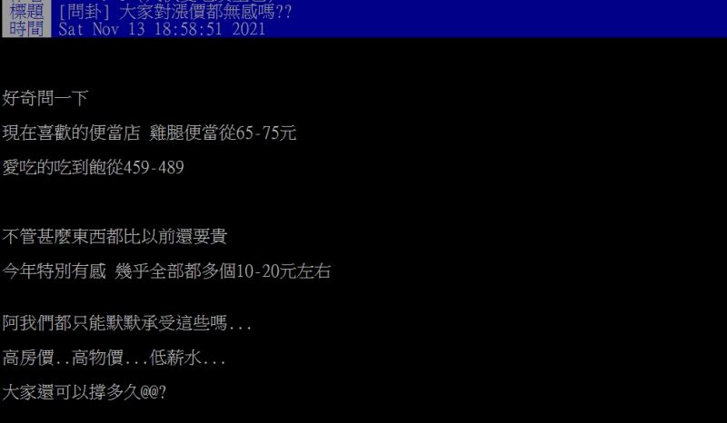 ▲網友好奇詢問「大家對漲價都無感嗎？」（圖／翻攝PTT）