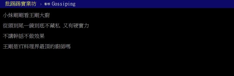 ▲網友好奇詢問「最頂的料理型Youtuber是王剛嗎？」（圖／翻攝PTT）