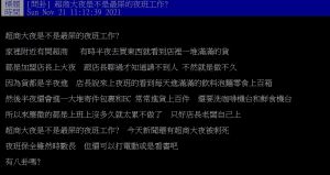 網友好奇詢問「超商大夜是不是最屎的夜班工作?」(圖/翻攝PTT) ▲網友好奇詢問「超商大夜是不是最屎的夜班工作?」(圖/翻攝PTT)