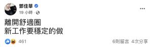 ▲鄧佳華鼓勵自己跳出舒適圈。(圖/鄧佳華臉書) ▲鄧佳華鼓勵自己跳出舒適圈。(圖/鄧佳華臉書)