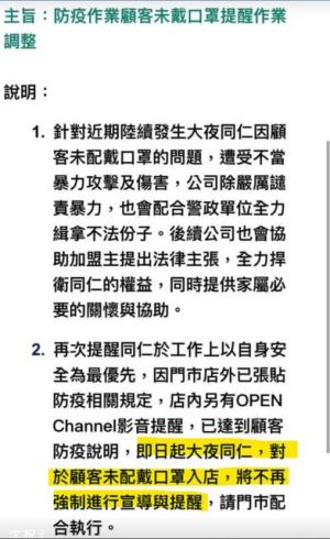 ▲7-11因發生超商店員遭刺殺案件,發布內部信件公告,表明大夜班同仁不再需要提醒顧客要戴口罩。(圖/PTT) ▲7-11因發生超商店員遭刺殺案件,發布內部信件公告,表明大夜班同仁不再需要提醒顧客要戴口罩。(圖/PTT)