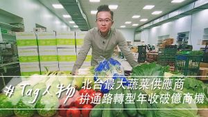 Tag人物／北臺最大蔬菜供應商　拚通路轉型年收破億商機
