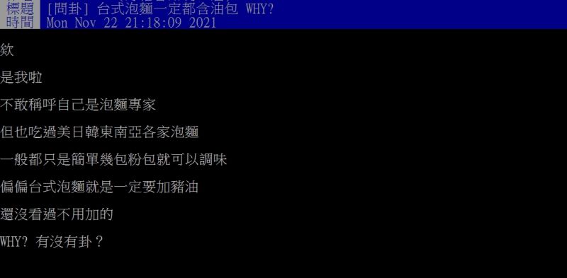 ▲網友好奇詢問「台式泡麵一定都含油包？」（圖／翻攝PTT）