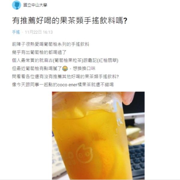 ▲原PO喜歡喝手搖飲店的果茶類，上網詢問網友有何推薦？（圖／翻攝自《Dcard》）