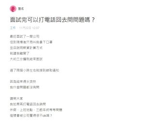 ▲面試過程中，對方都沒有透露休假、上班地點、三節年終等細節。（圖／翻攝Dcard）