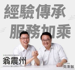 翁震州 ▲蘇系新莊區新北市議員參選人翁震州受訪時認為,新潮流在五泰林區推仁參選與他無關,且新潮流很久以前就想推派人選。(圖/翻攝翁震州臉書)