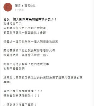 ▲有位人妻發現,老公常常偷偷1個人往她娘家跑,內情曝光後,意外掀起網友討論。(圖/翻攝《匿名公社》) ▲有位人妻發現,老公常常偷偷1個人往她娘家跑,內情曝光後,意外掀起網友討論。(圖/翻攝《匿名公社》)