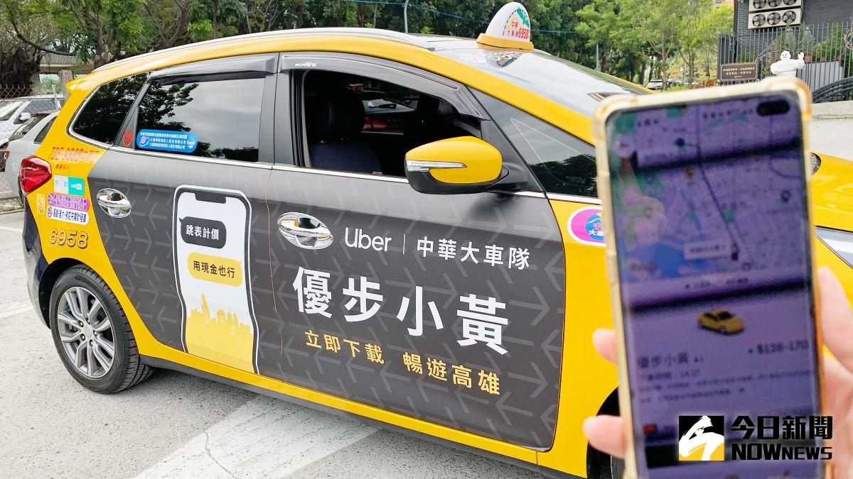 乘車選擇更多元！「優步小黃」高雄上線 地方 NOWnews今日新聞