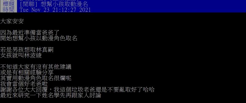 ▲人夫想幫孩子取個動漫名字。（圖／翻攝PTT）