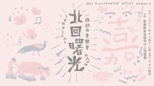 2021總統府音樂會　12月12日嘉義登場
