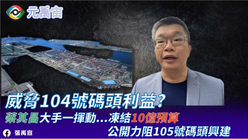 ▲張禹宣今持續爆料,指105號碼頭因危害到104號碼頭利益,遭建新公司門神蔡其昌凍結10億預算。(圖/張禹宣臉書,2021.11.25)