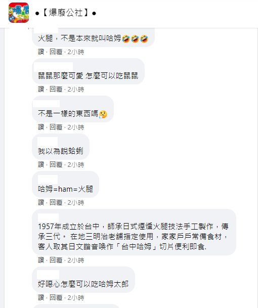 ▲不少網友都曾聽過老一輩把火腿叫做哈姆。(圖/《爆廢公社》)