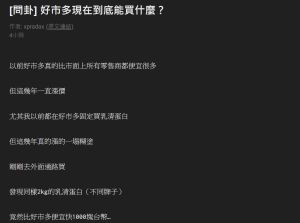 原PO好奇牛肉漲價後,還有哪些東西是好市多必買?(圖/取自《PTT》) ▲原PO好奇牛肉漲價後,還有哪些東西是好市多必買?(圖/取自《PTT》)