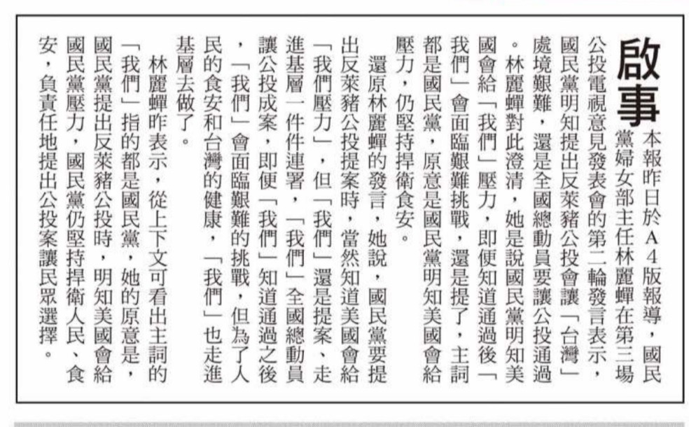 ▲林麗蟬擔任「反萊豬公投」的正方代表站上講台分享基層心聲，遭到新聞標題誤指林麗蟬稱「國民黨明知會讓台灣艱難，仍要動員全國通過」，自由時報已登報更正。（圖／國民黨提供）