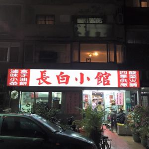 ▲第5名長白小館位於台北市大安區，是超過40年的老店，濃郁湯底及招牌韭菜盒吸引死忠支持者。（圖／取自《長白小館》粉專）