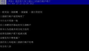 網友好奇詢問「真的有人有三個以上的銀行帳戶嗎?」(圖/翻攝PTT) ▲網友好奇詢問「真的有人有三個以上的銀行帳戶嗎?」(圖/翻攝PTT)