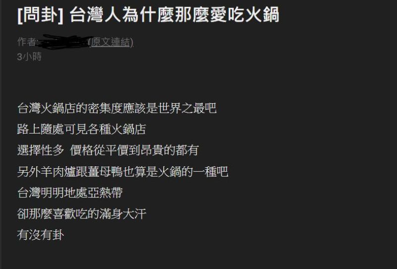 ▲網友於PTT上好奇發問，台灣民眾為何那麼愛吃火鍋。（圖／翻攝自《PTT》）