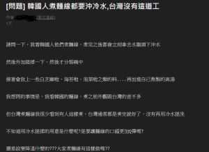 網友好奇發問,為何韓國人煮麵都會沖冷水。(圖/取自PTT) ▲網友好奇發問,為何韓國人煮麵都會沖冷水。(圖/取自PTT)