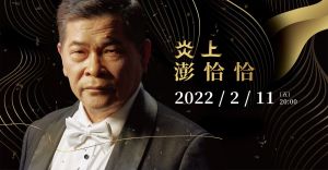 澎恰恰 ▲澎恰恰明年與薩泰爾合作《炎上 澎恰恰》喜劇表演。(圖/翻攝薩泰爾娛樂YouTube)